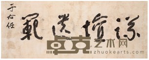 于右任 书法草书 横幅 85*213cm